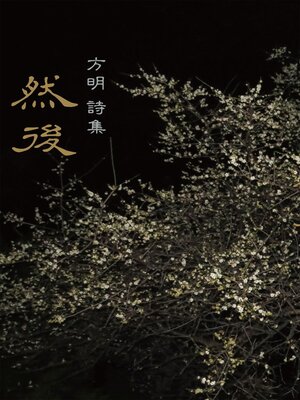 cover image of 然後